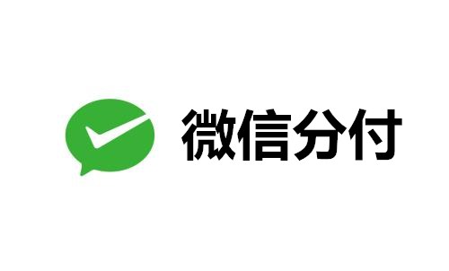 微信分付功能的使用方法
